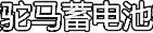 駝馬