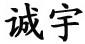誠宇