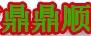 鼎鼎順