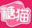 糖貓