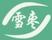 雪棗