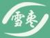 雪棗