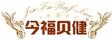 今福貝健