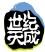 世紀天成