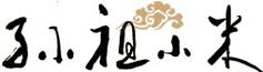 孫祖小米