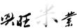 興旺米業(yè)