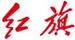 紅旗