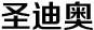 圣迪奧