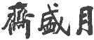 齋盛月