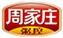 周家莊