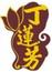 丁蓮芳