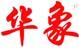 華象