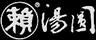 賴湯圓