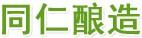 同仁釀造