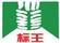 標王