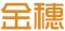 金穗
