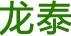 龍泰