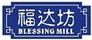 福達坊