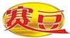 賽豆