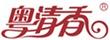 粵清香