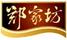 鄭家坊