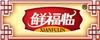 鮮福臨