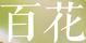 百花