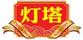 燈塔