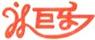 巨樂