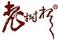 老樹根