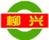 柳興