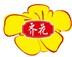 齊花