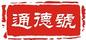 通德號