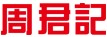 周君記