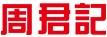 周君記