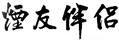 煙友伴侶