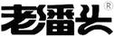 老潘頭