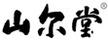 山爾堂