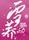 雪蕎