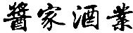醬家酒業(yè)