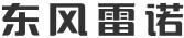 東風雷諾