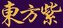 東方紫