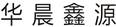 華晨鑫源