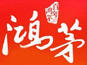 鴻茅