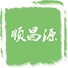 順昌源