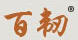 百韌