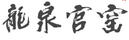 龍泉官窯