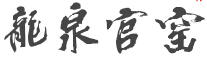 龍泉官窯