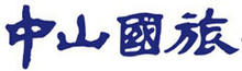中山國(guó)旅