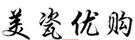 美瓷優購